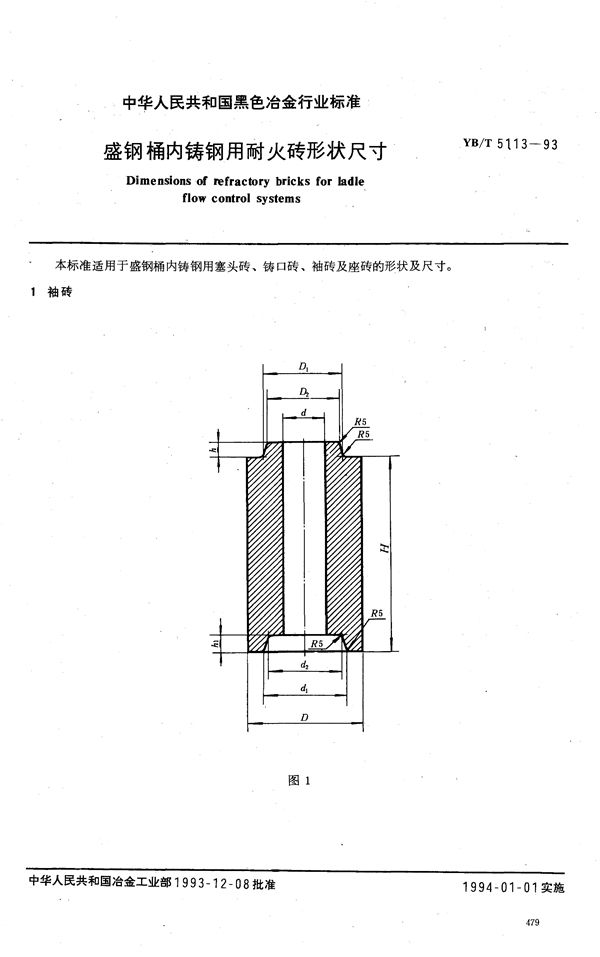 YB/T 5113-1993 盛钢桶内铸钢用耐火砖形状尺寸