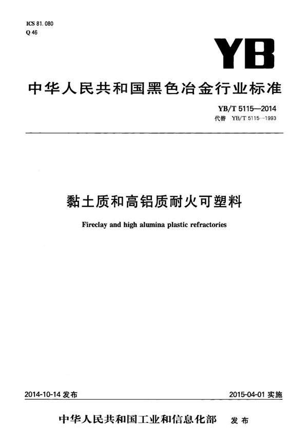 YB/T 5115-2014 粘土质和高铝质耐火可塑料