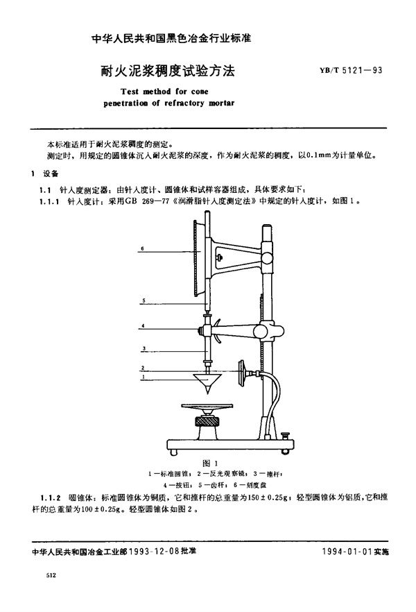 YB/T 5121-1993 耐火泥浆稠度试验方法