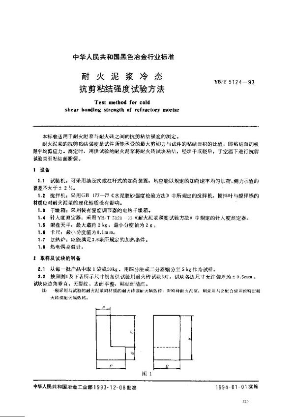 YB/T 5124-1993 耐火泥浆冷态抗剪粘结强度试验方法