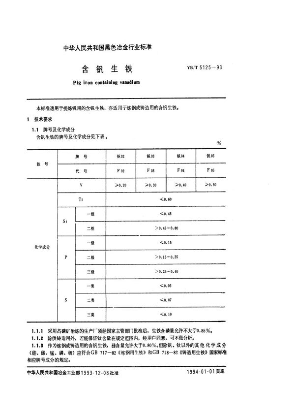 YB/T 5125-1993 含钒生铁