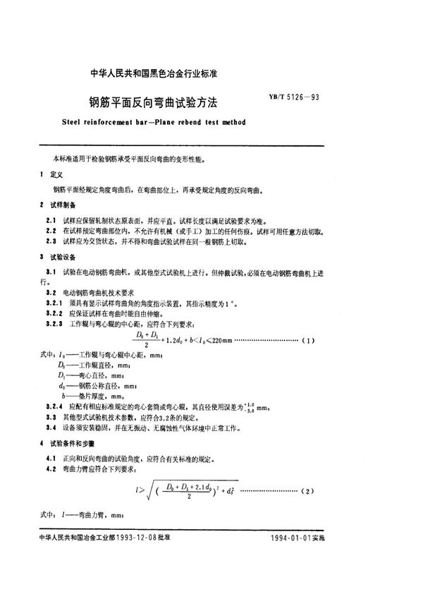 YB/T 5126-1993 钢筋平面反向弯曲试验方法