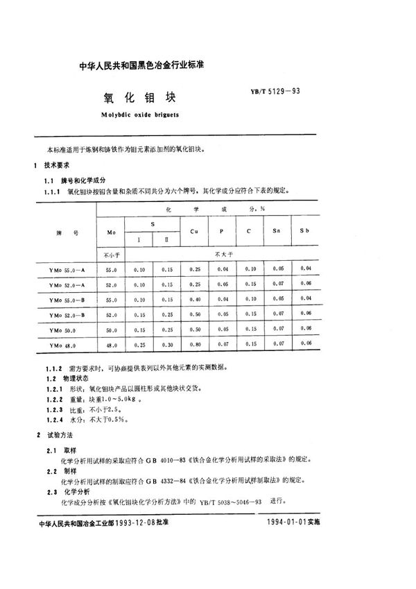 YB/T 5129-1993 氧化钼块