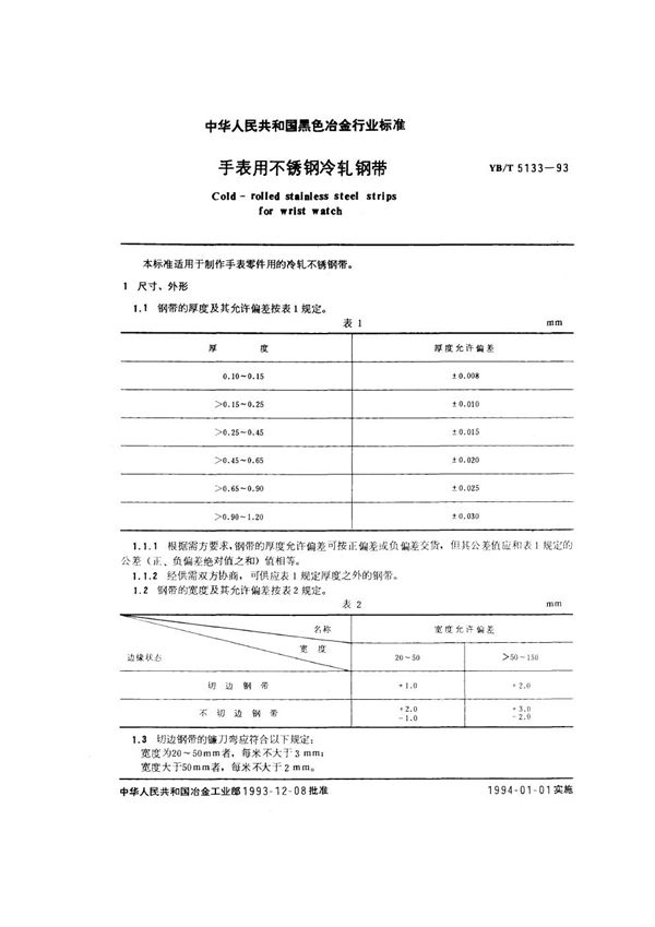 YB/T 5133-1993 手表用不锈钢冷轧钢带