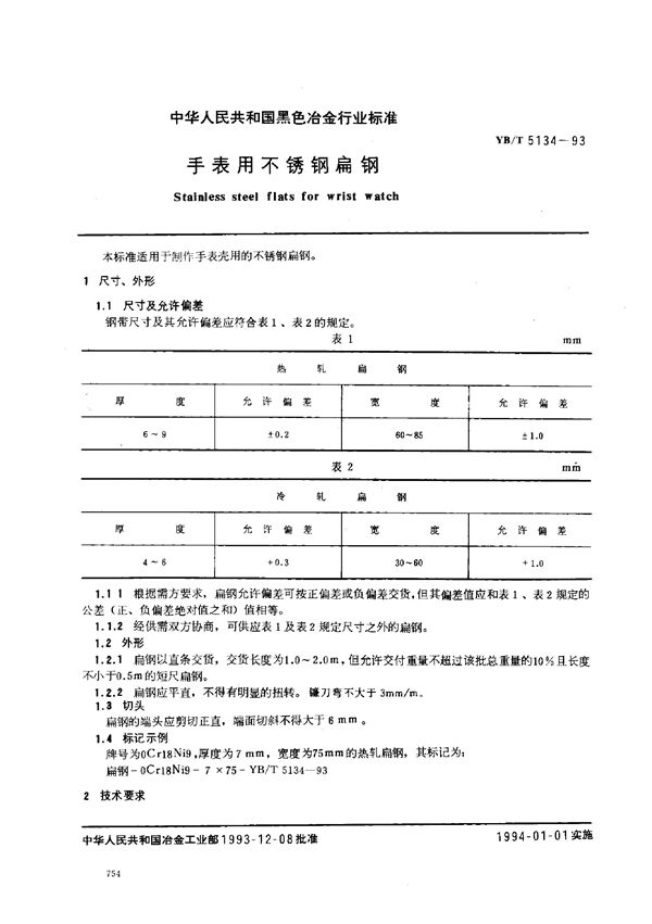 YB/T 5134-1993 手表用不锈钢扁钢