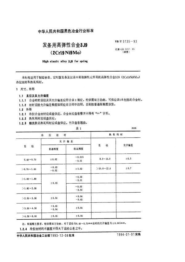 YB/T 5135-1993 发条用高弹性合金3J9（2Cr19Ni9Mo）