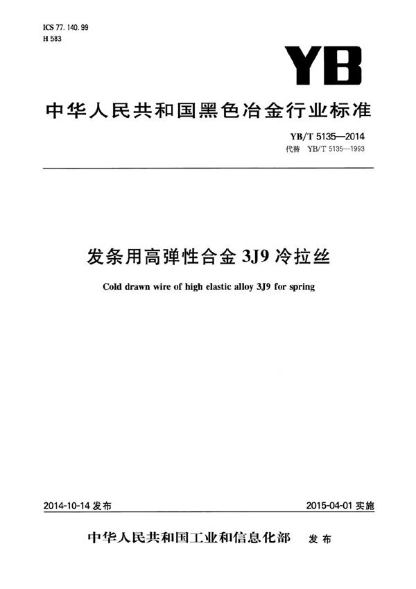 YB/T 5135-2014 发条用高弹性合金3J9冷拉丝