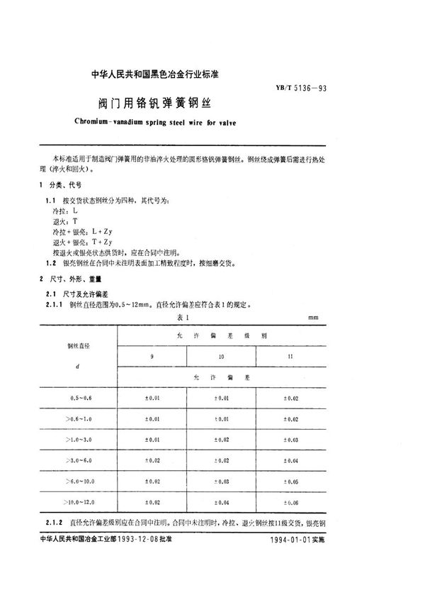 YB/T 5136-1993 阀门用铬钒弹簧钢丝