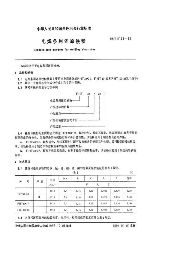 YB/T 5138-1993 电焊条用还原铁粉
