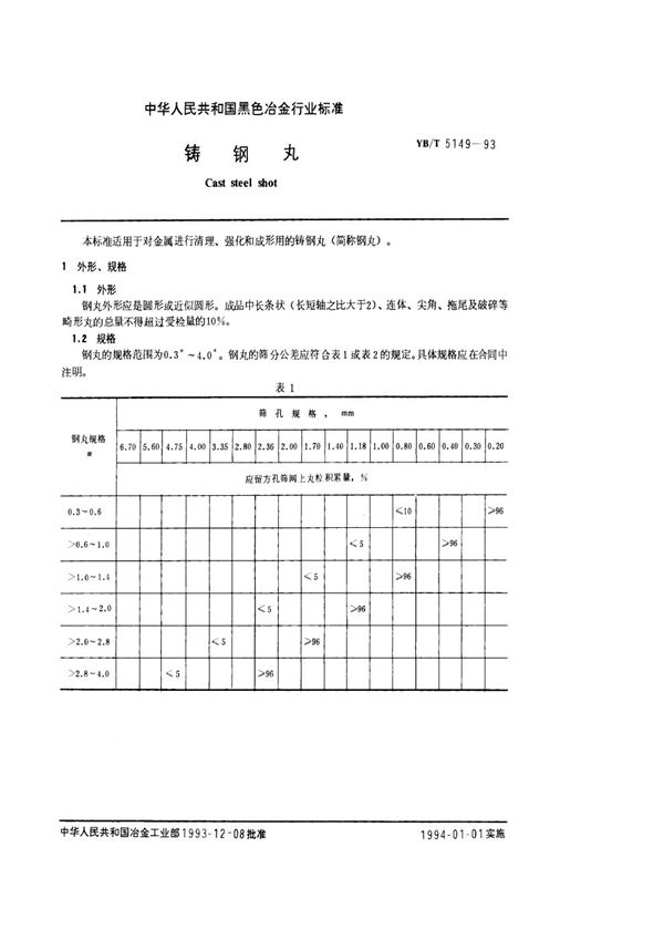 YB/T 5149-1993 铸钢丸