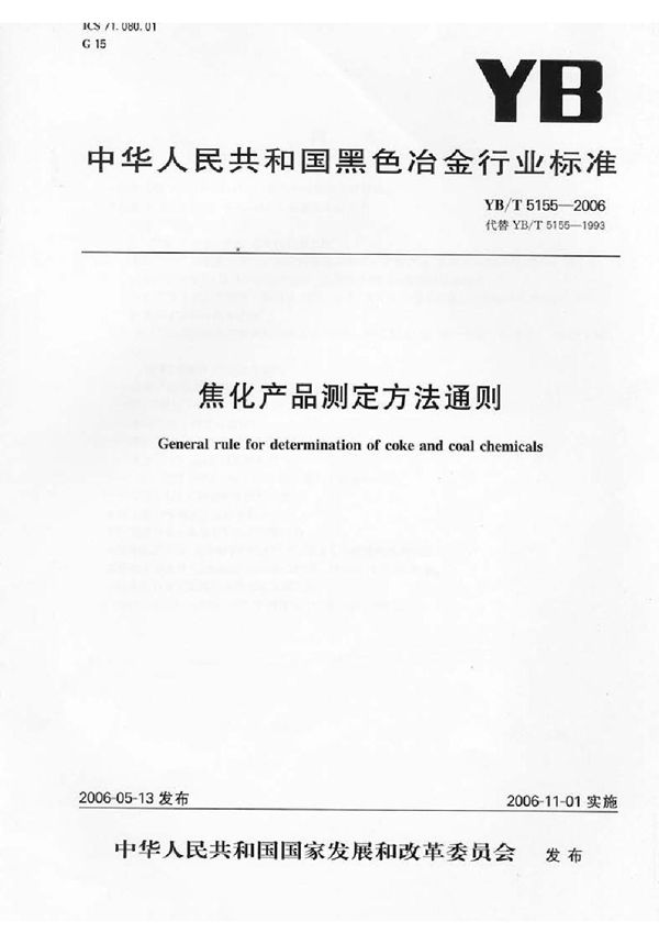 YB/T 5155-2006 焦化产品测定方法通则