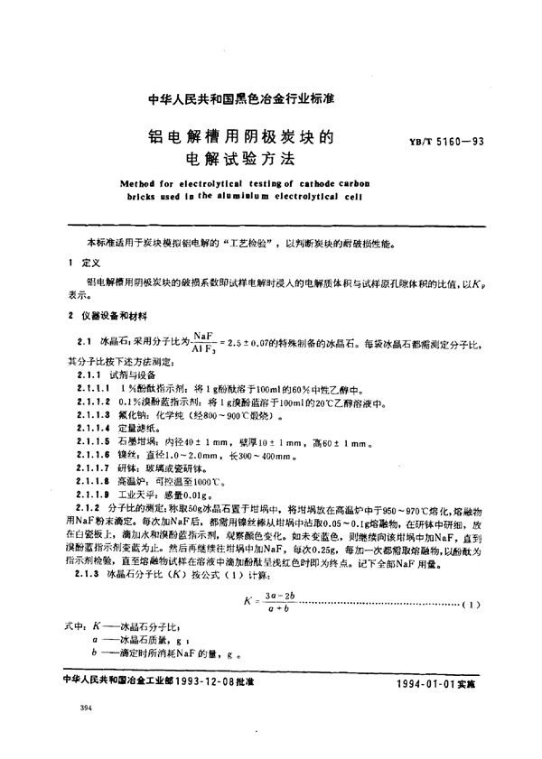 YB/T 5160-1993 铝电解槽用阴极炭块的电解试验方法