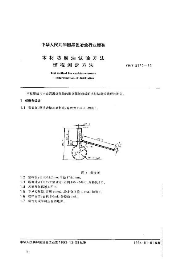 YB/T 5170-1993 木材防腐油试验方法 馏程测定方法