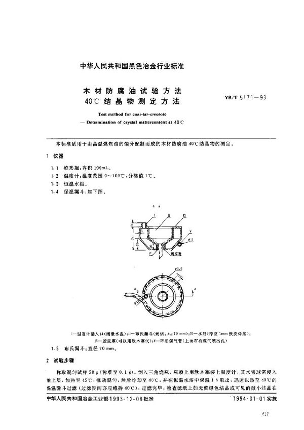 YB/T 5171-1993 木材防腐油试验方法 40℃结晶物测定方法