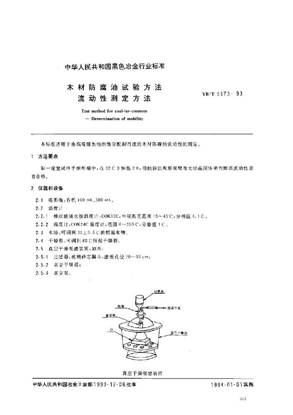 YB/T 5173-1993 木材防腐油试验方法 流动性测定方法