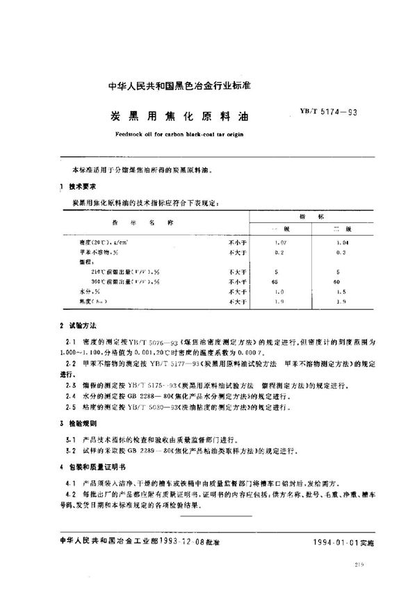 YB/T 5174-1993 炭黑用原料油