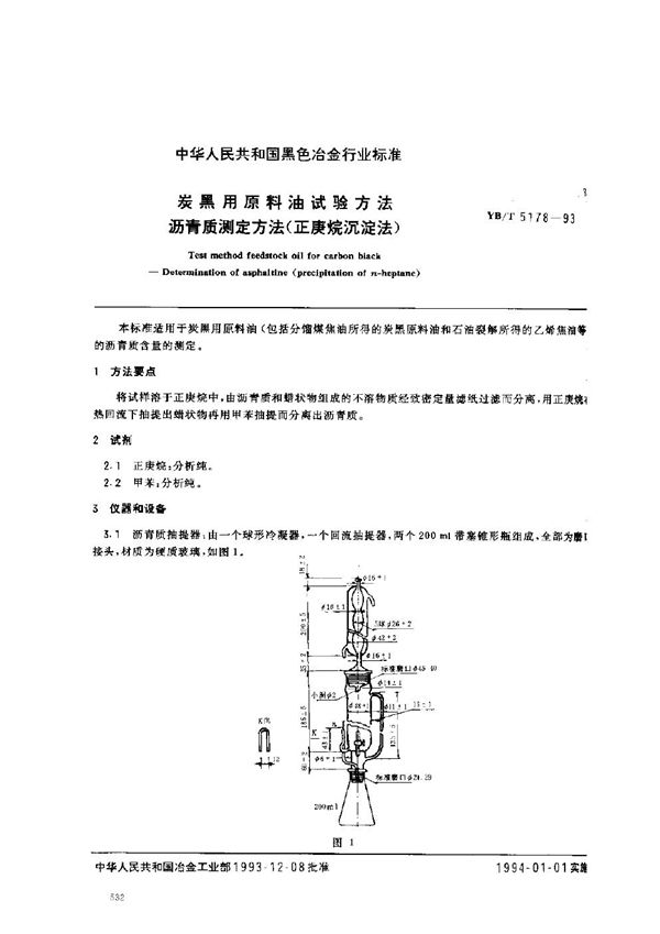 YB/T 5178-1993 炭黑用原料油试验方法 沥青质测定方法(正庚烷沉淀法)