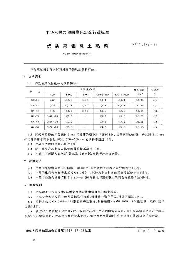 YB/T 5179-1993 优质高铝矾土熟料