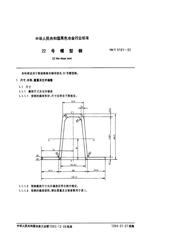 YB/T 5181-1993 22号帽型钢