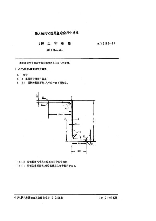 YB/T 5182-1993 310乙字型钢