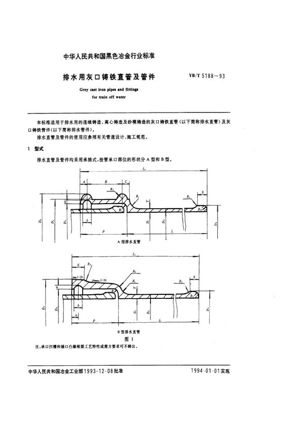 YB/T 5188-1993 排水用灰口铸铁直管及管件