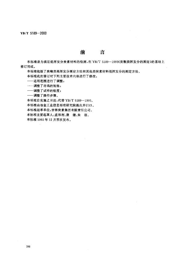 YB/T 5189-2000 炭素材料挥发分的测定