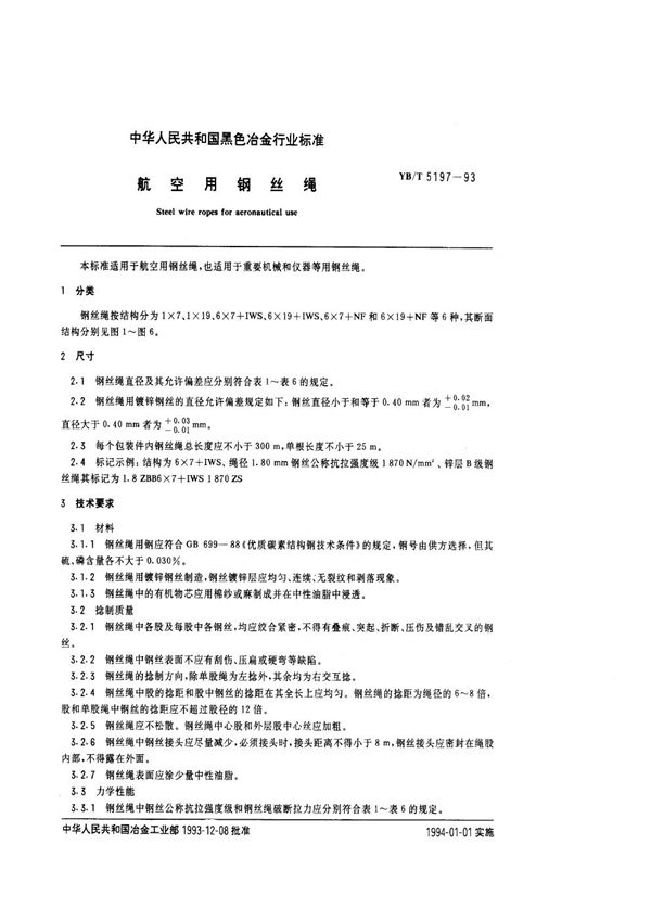 YB/T 5197-1993 航空用钢丝绳