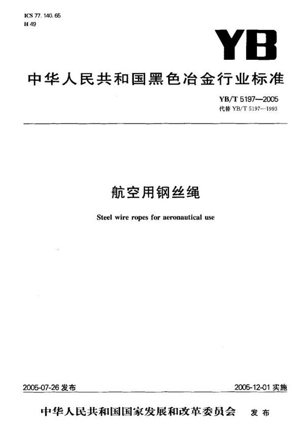 YB/T 5197-2005 航空用钢丝绳