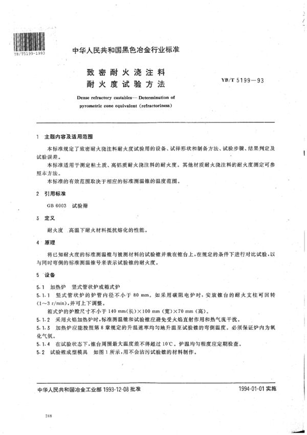 YB/T 5199-1993 致密耐火浇注料耐火度试验方法