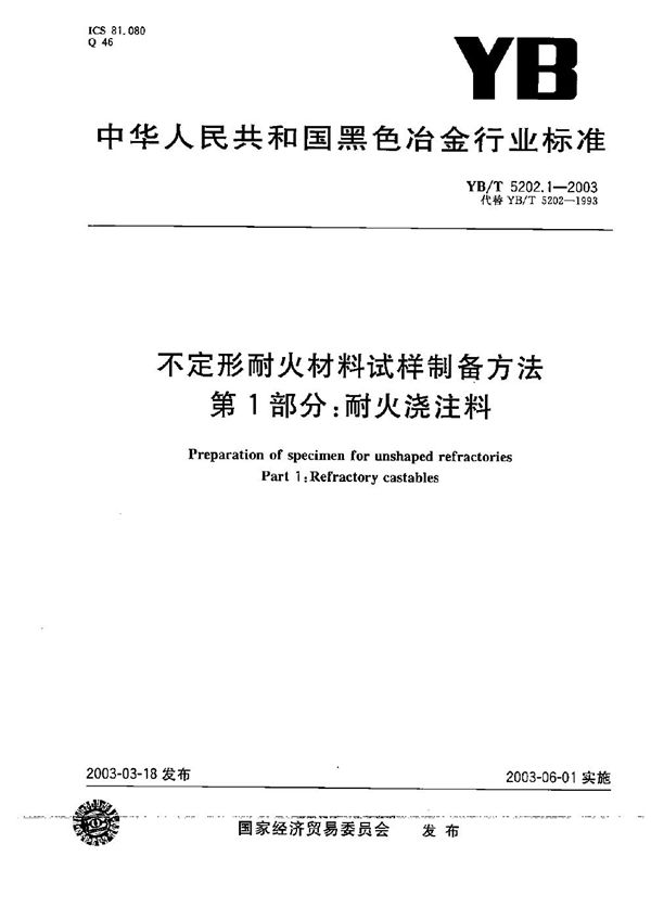 YB/T 5202.1-2003 不定型耐火材料试样制备方法 第1部分：耐火浇注料