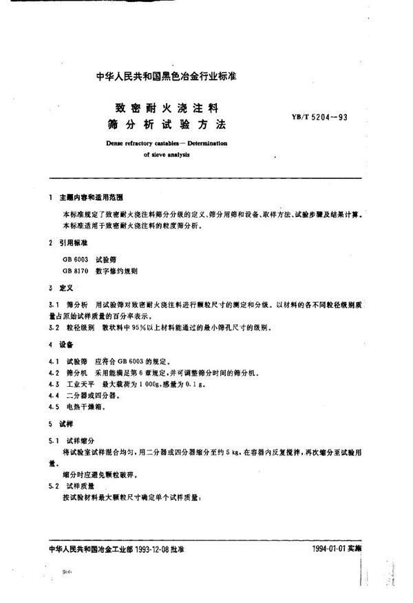 YB/T 5204-1993 致密耐火浇注料 筛分析试验方法