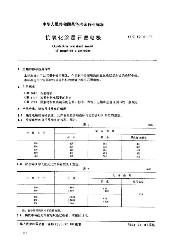 YB/T 5214-1993 抗氧化涂层石墨电极