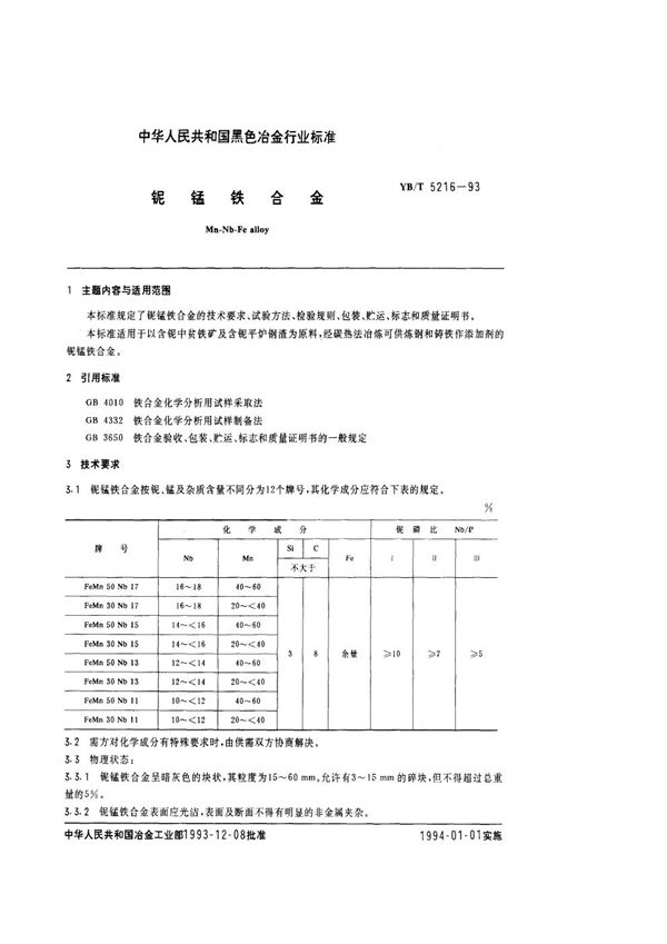 YB/T 5216-1993 铌锰铁合金