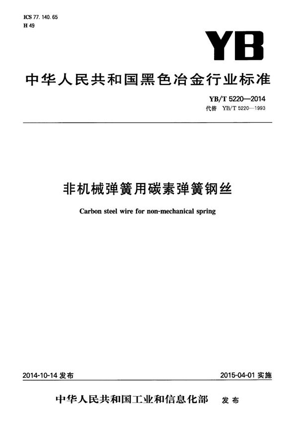 YB/T 5220-2014 非机械弹簧用碳素弹簧钢丝