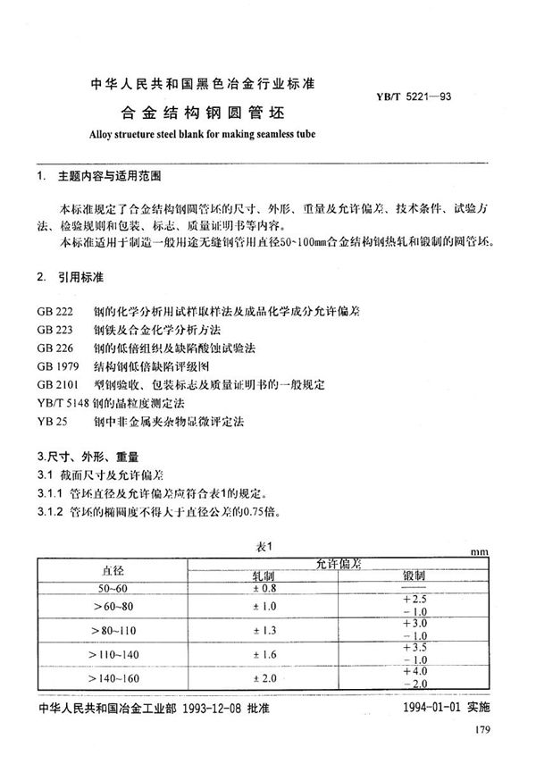 YB/T 5221-1993 合金结构钢圆管坯