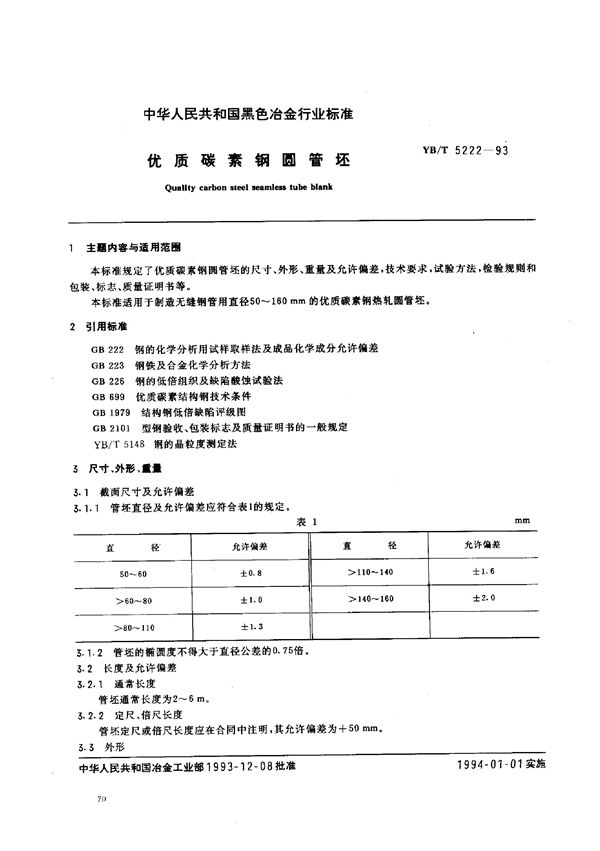 YB/T 5222-1993 优质碳素钢圆管坯