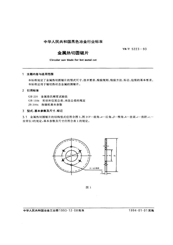 YB/T 5223-1993 金属热切圆锯片