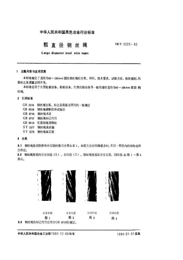 YB/T 5225-1993 粗直径钢丝绳