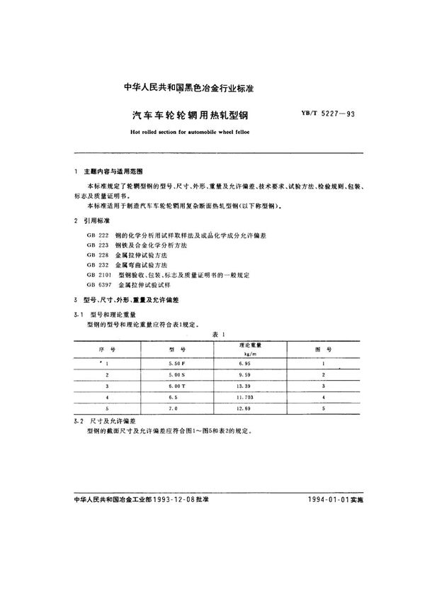 YB/T 5227-1993 汽车车轮轮辋用热轧型钢