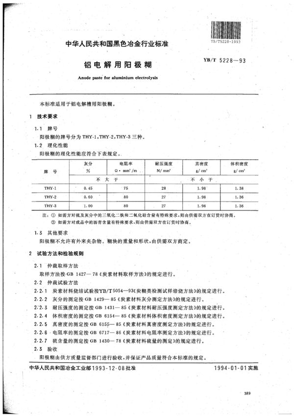 YB/T 5228-1993 铝电解用阳极糊