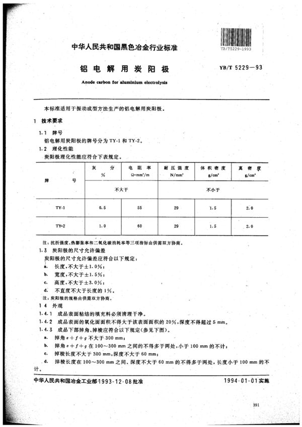 YB/T 5229-1993 铝电解用炭阳极