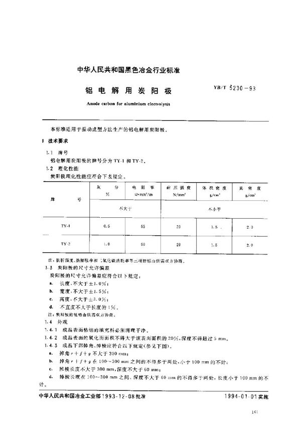 YB/T 5230-1993 铝电解用炭阳极