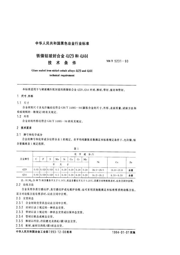 YB/T 5231-1993 铁镍钴玻封合金4J29和4J44技术条件