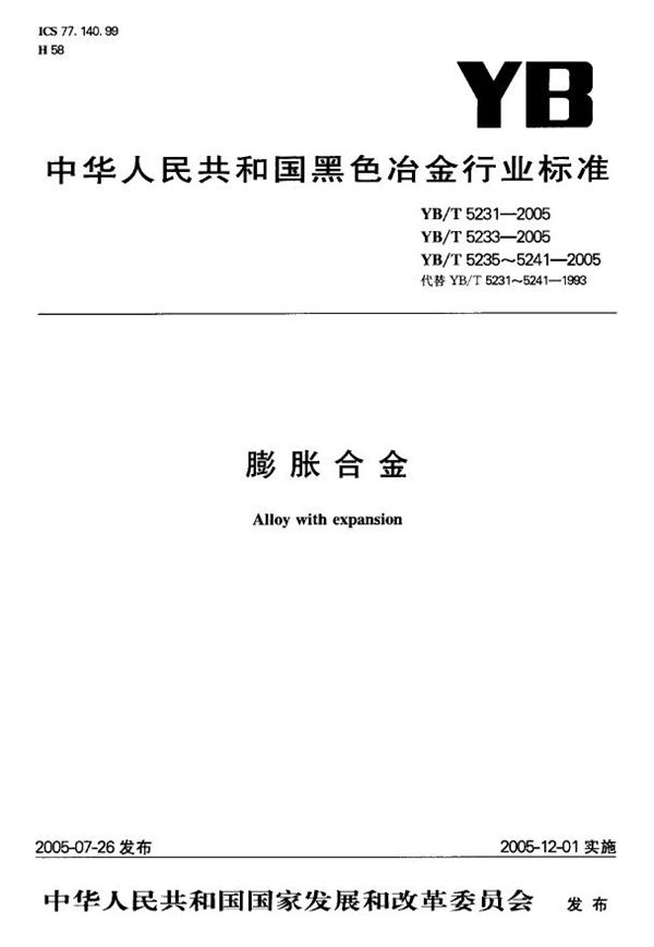 YB/T 5231-2005 定膨胀封接铁镍钴合金