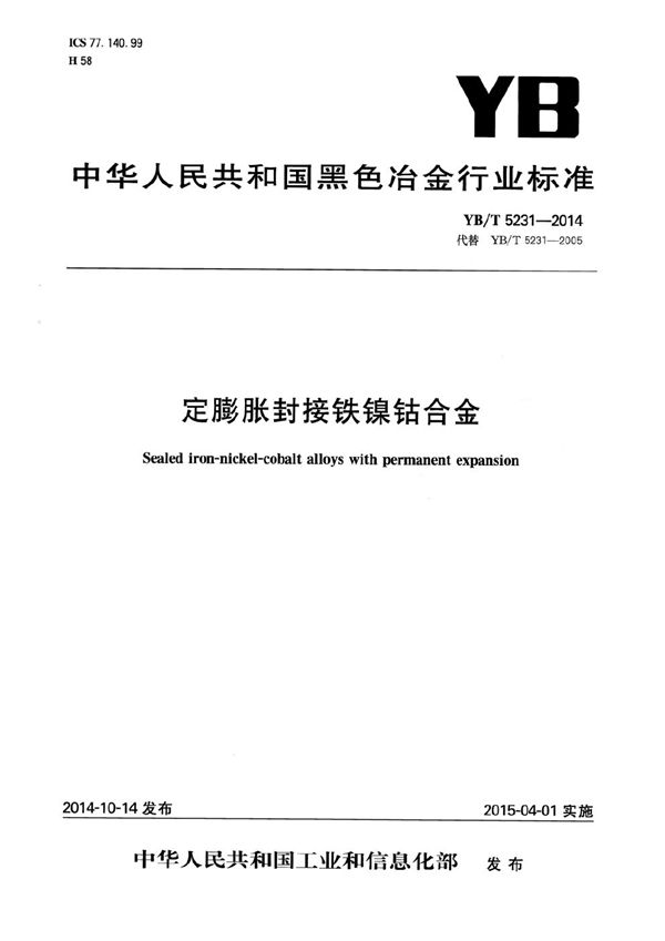 YB/T 5231-2014 定膨胀封接铁镍钴合金