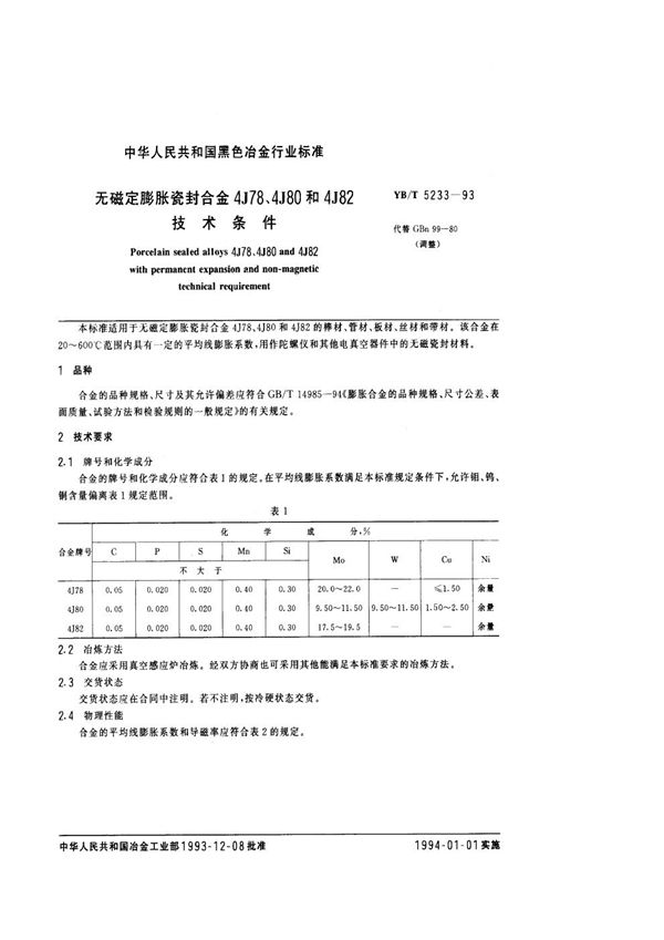 YB/T 5233-1993 无磁定膨胀\陶瓷封合金4J78、4J80和4J82技术条件