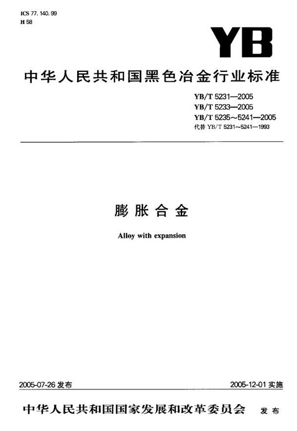 YB/T 5233-2005 无磁定膨胀瓷封镍基合金