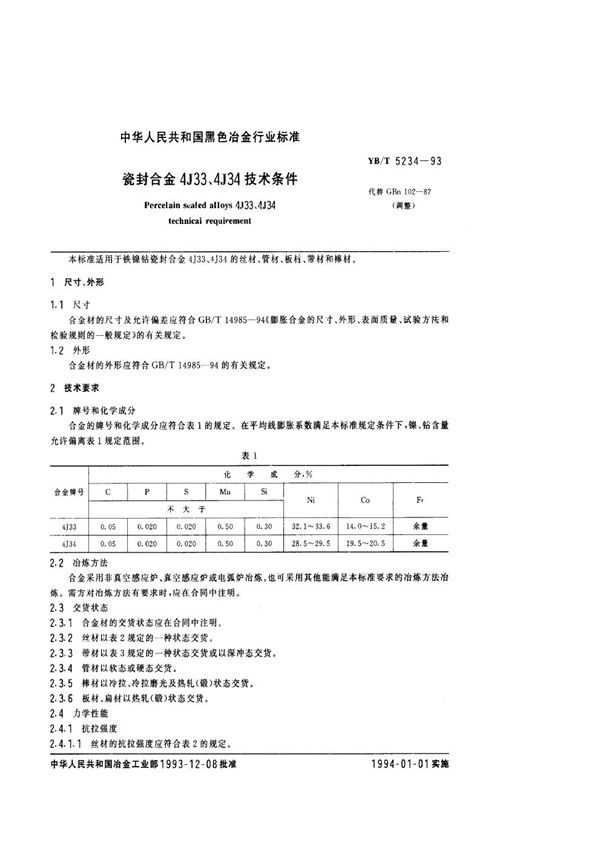 YB/T 5234-1993 瓷封合金4J33、4J34技术条件