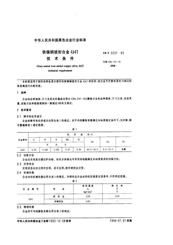 YB/T 5237-1993 铁镍铜玻封合金4J41技术条件