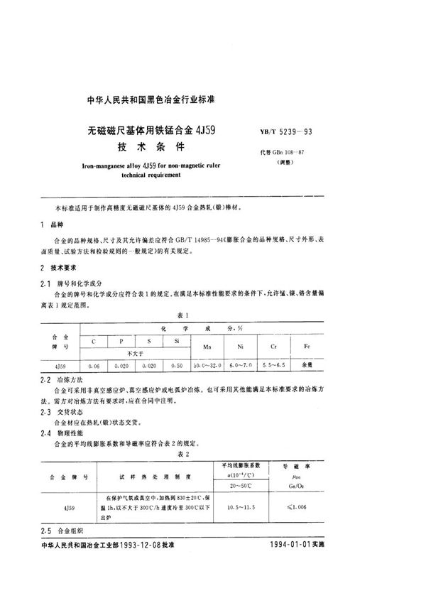 YB/T 5239-1993 无磁磁尺基体用铁锰合金4J59技术条件